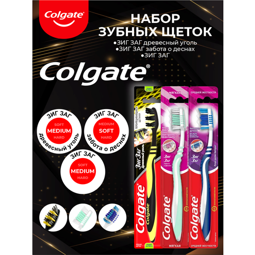 Набор Зубных щеток Colgate Зиг Заг средняя + с древесным углем средняя + Забота о дёснах мягкая