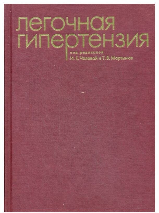 Легочная гипертензия (Чазова Ирина Евгеньевна) - фото №4