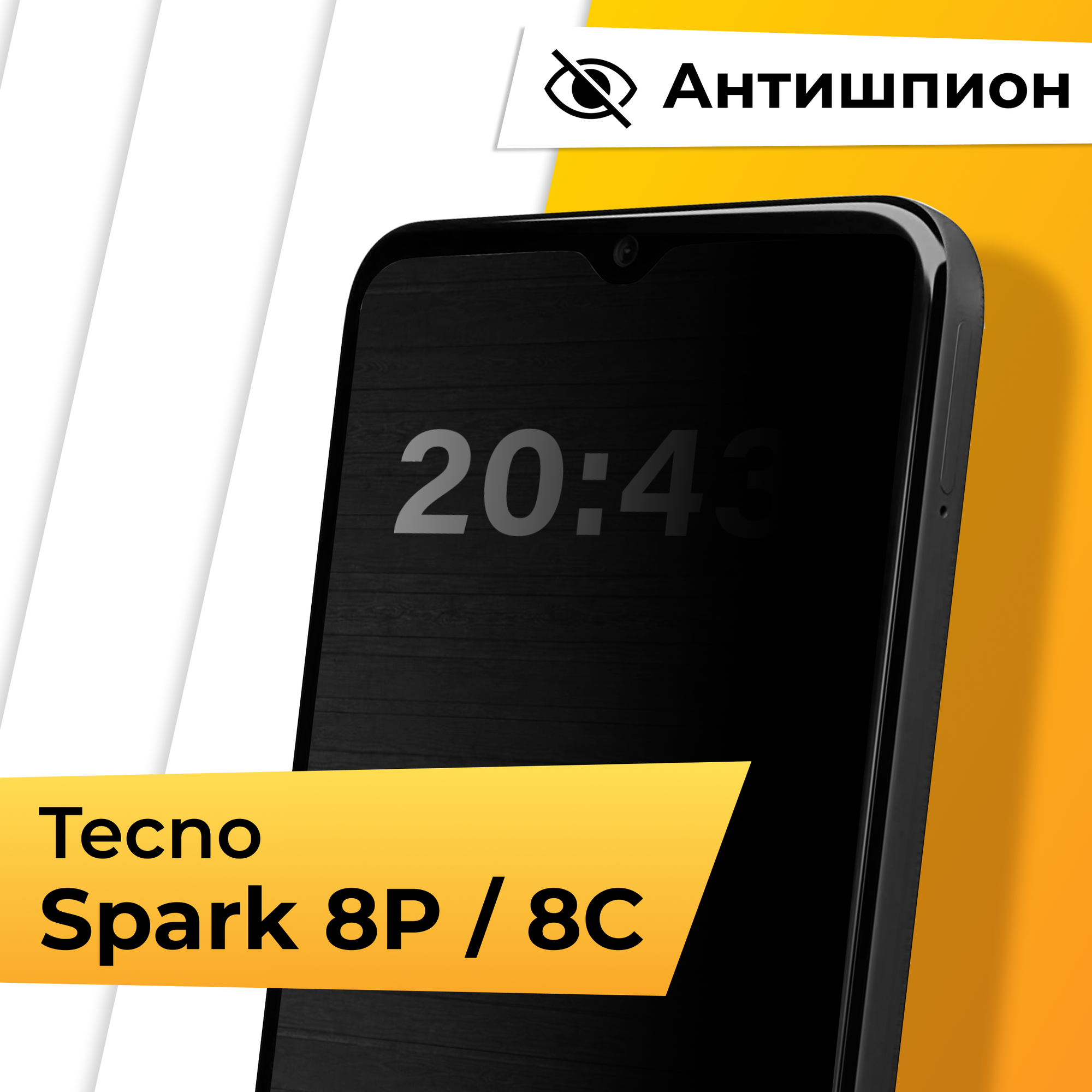 Противоударное защитное стекло Антишпион для телефона Tecno Spark 8P и 8C / Закаленное приватное стекло для смартфона Техно Спарк 8Р и 8С