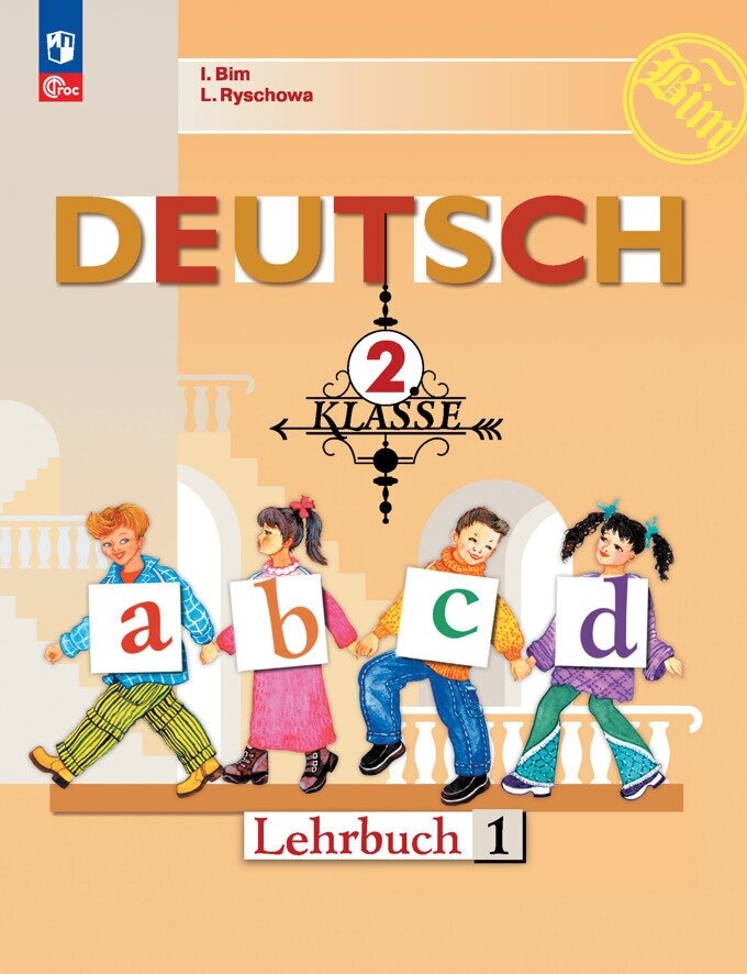 Deutsch. Немецкий язык. 2 класс. Учебник. В 2 частях. Часть 1 - фото №1