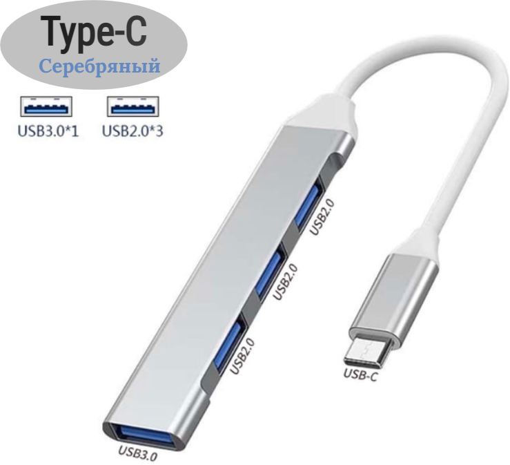 USB HUB / разветвитель 4 в 1 Хаб / серебристый адаптер-переходник концентратор Type-C на 4 порта для телефона macbook ноутбук