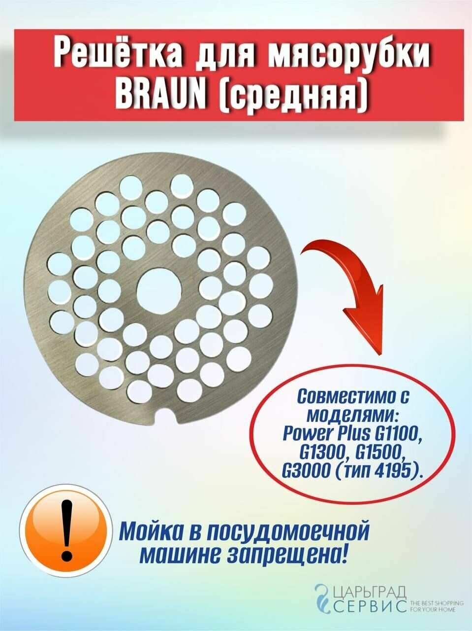 Решётка для мясорубки BRAUN (средняя)