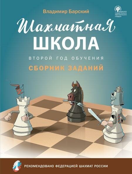 Барский В. Л. Шахматная школа. Второй год обучения. Сборник заданий. Шахматная школа