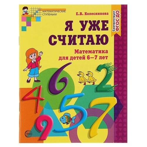 Рабочая тетрадь «Я уже считаю», для детей 6-7 лет, ФГОС до