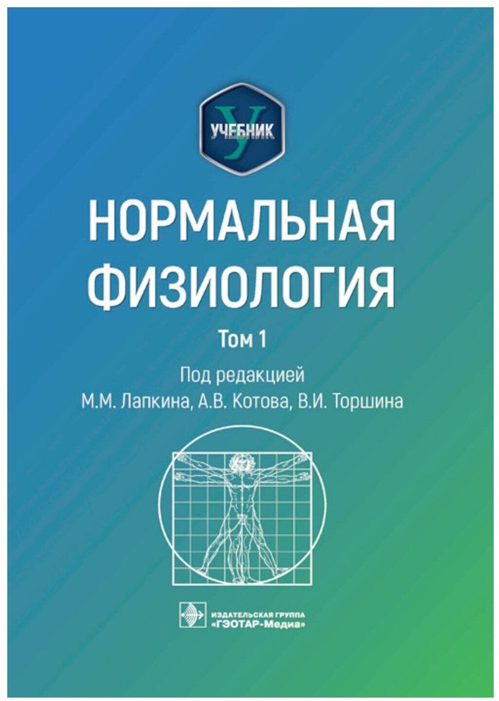 Нормальная физиология: В 2 т. Т. 1: учебник. Гэотар-медиа