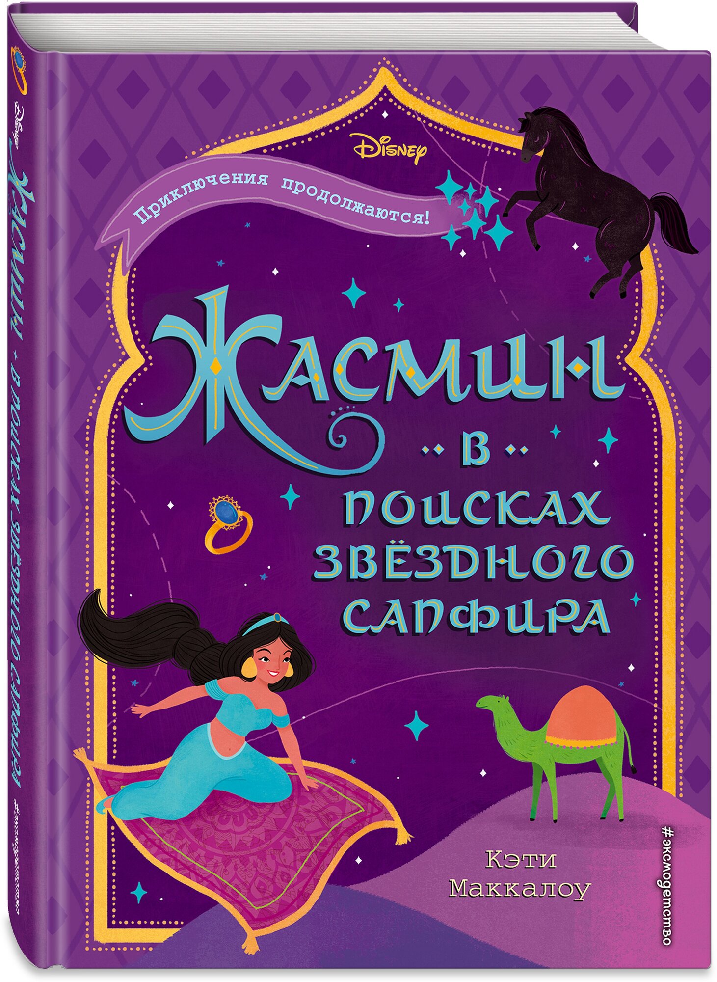 Маккалоу К. Жасмин: В поисках звёздного сапфира