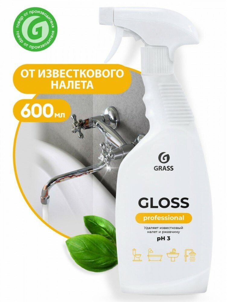 GRASS Gloss Professional. Чистящее средство для сантехники. Удаляет известь, ржавчину, солевые отложения. 600 мл.