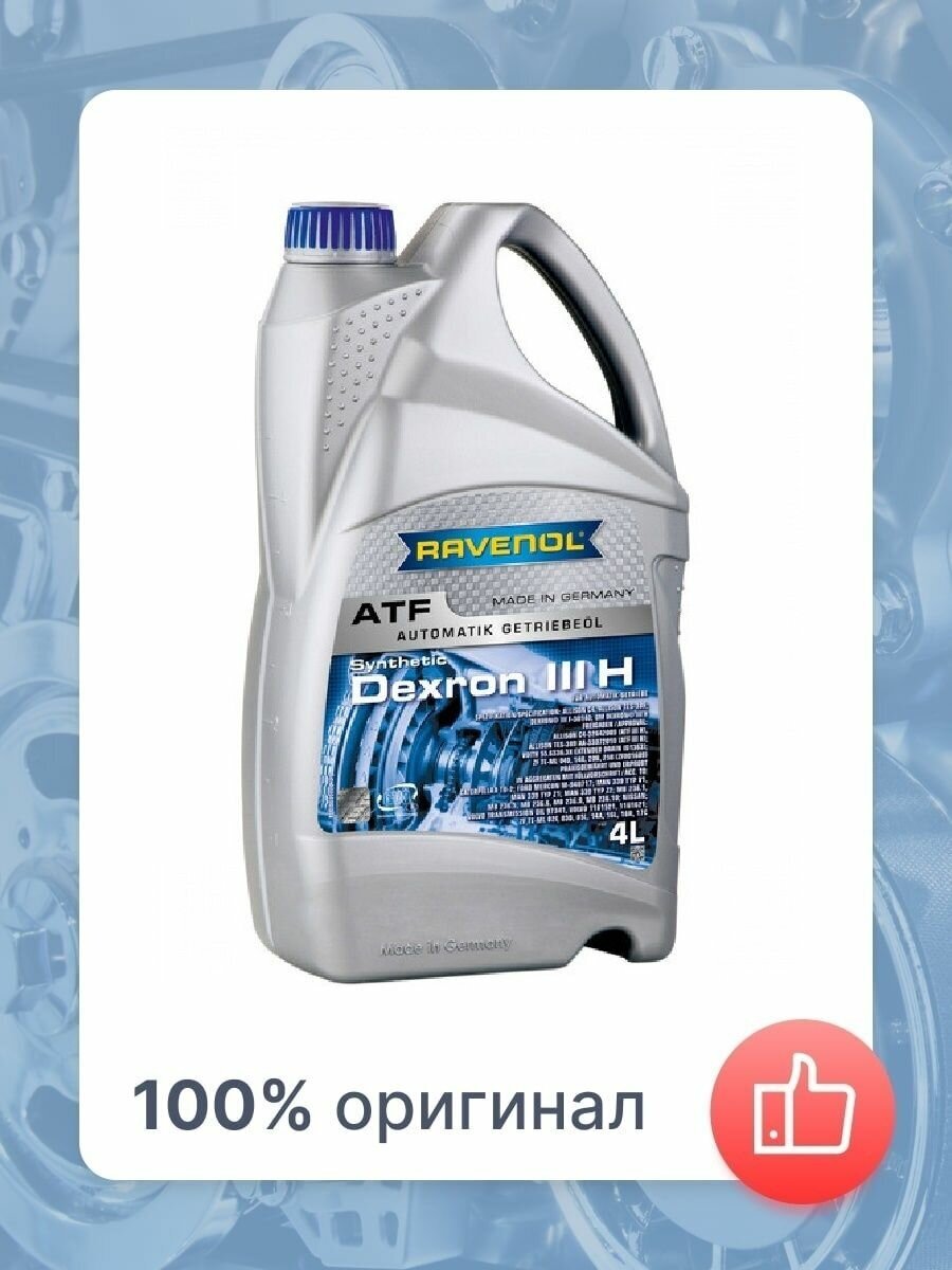 Масло трансмиссионное atf dexron iii h 4л (полусинтетика) Ravenol 1212100004