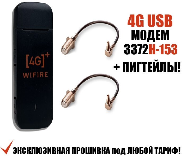 4G USB LTE Модем 3372H-153 Серия 3372 + Пигтейлы CRC9 под Безлимитный Интернет подходит Любая Сим карта или Тариф