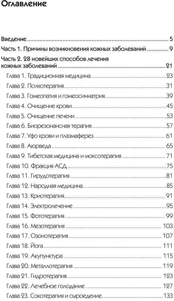 Книга Эффективное лечение кожных Заболеваний - фото №5