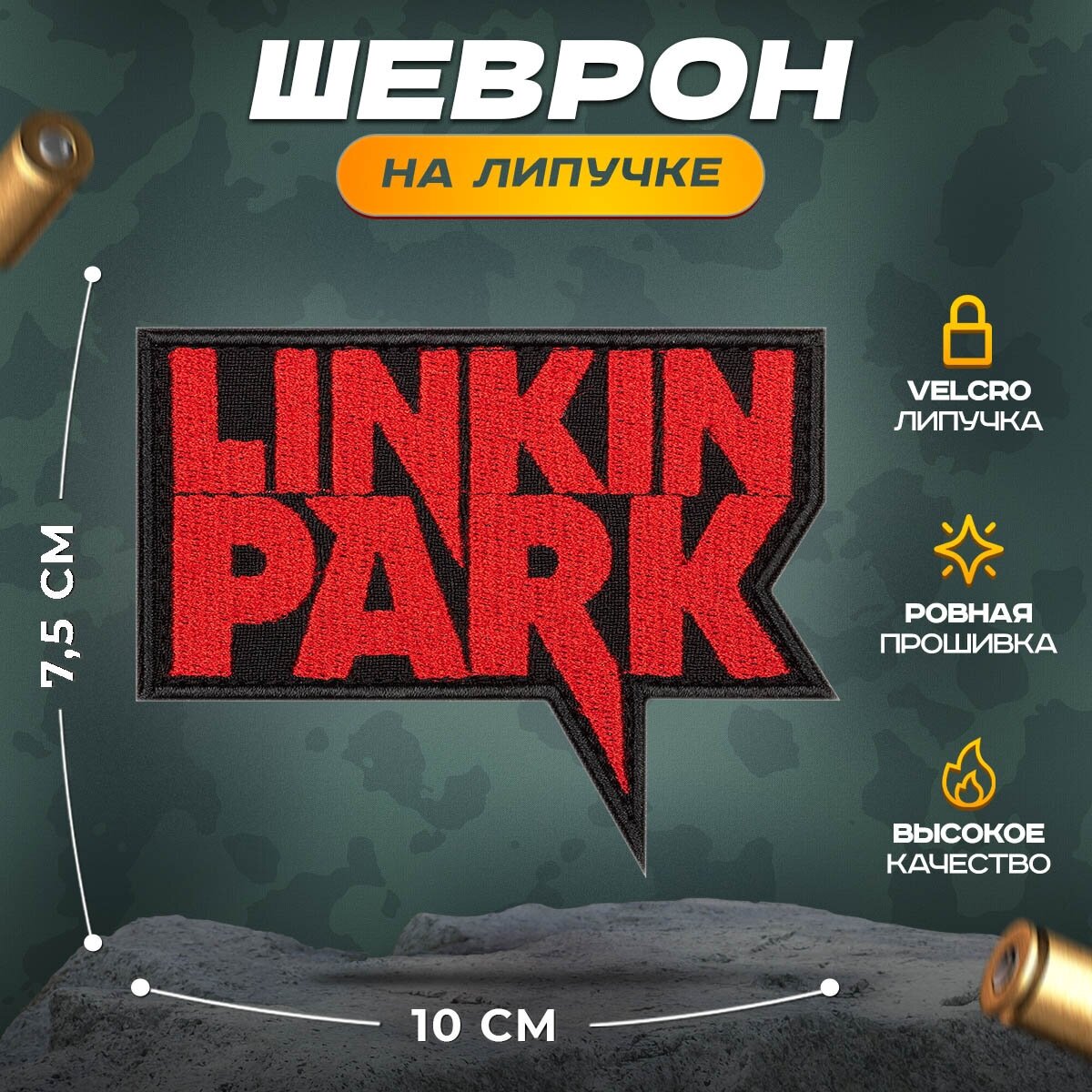 Нашивка "РОК LINKIN PARK" (шеврон, патч, декор, аппликация, заплатка) на липучке Velcro на одежду