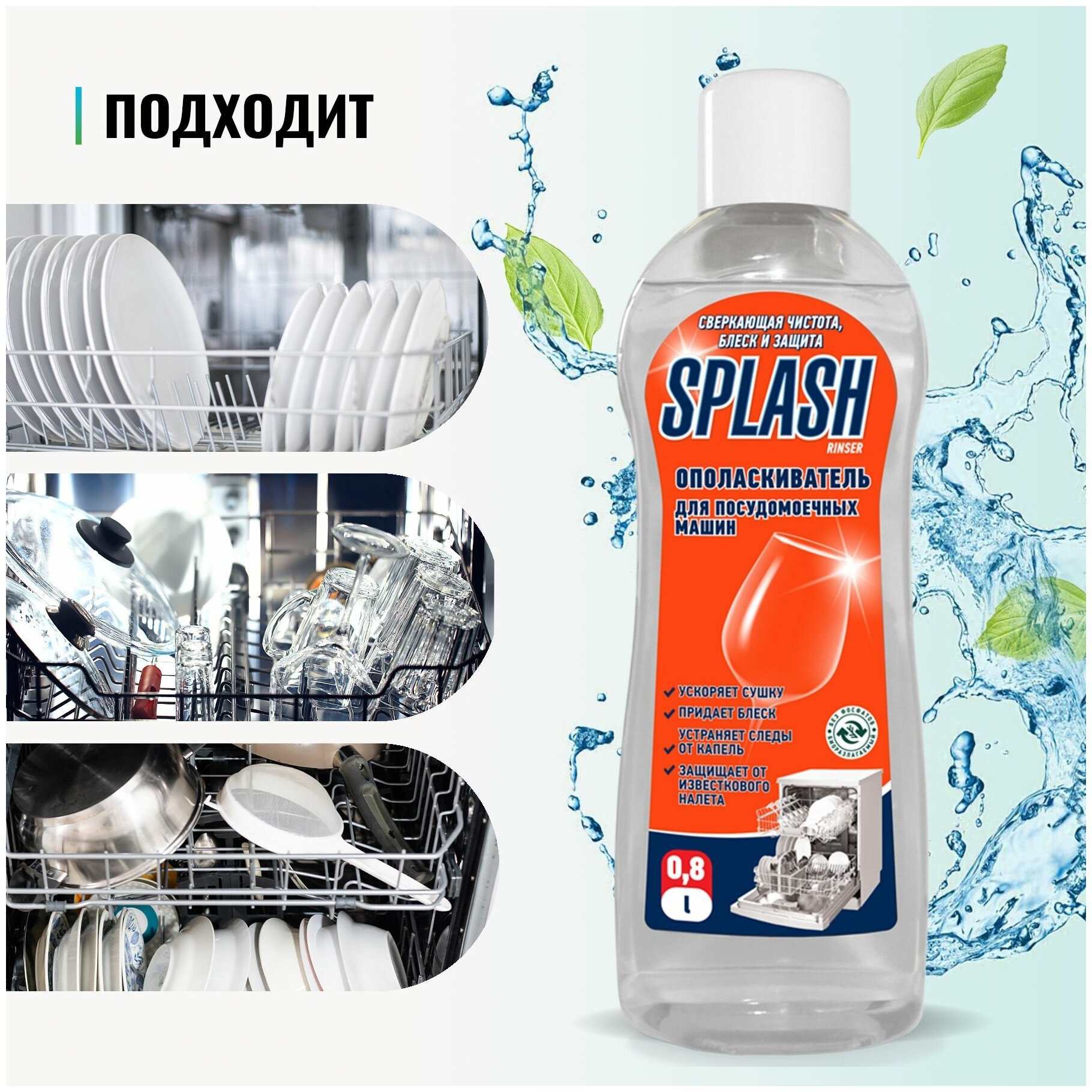 Ополаскиватель для посудомоечных машин Prosept Splash Rinser (0,8л)