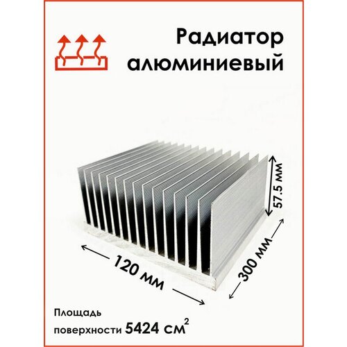 Профиль радиаторный алюминиевый 120х57,5х300 мм. Радиатор охлаждения, теплоотвод, охлаждение светодиодов.