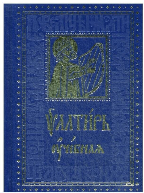 Псалтирь учебная с параллельным переводом на русский язык с кратким толкованием псалмов - фото №11