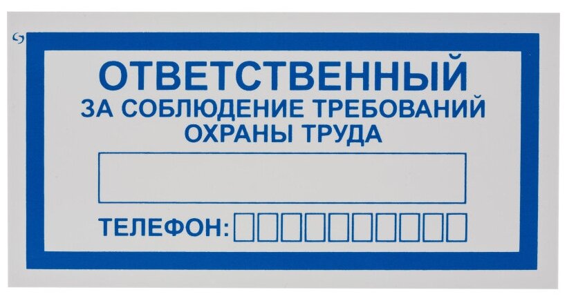 Знак безопасности V57Отв за соблюд требов охран труда100x200пленк10шт/уп