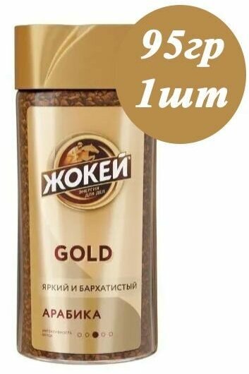 Кофе растворимый жокей Gold Арабика 95гр х 1шт