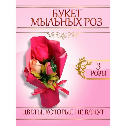 Букеты искусственных цветов БукетМыльныеРозыПодарочУпак3штРозовый розовый