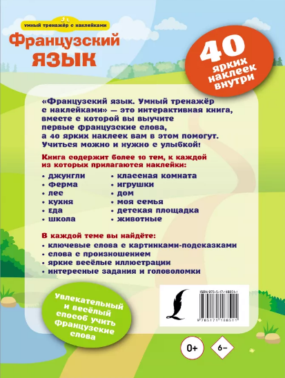 Французский язык. Умный тренажёр с наклейками - фото №4
