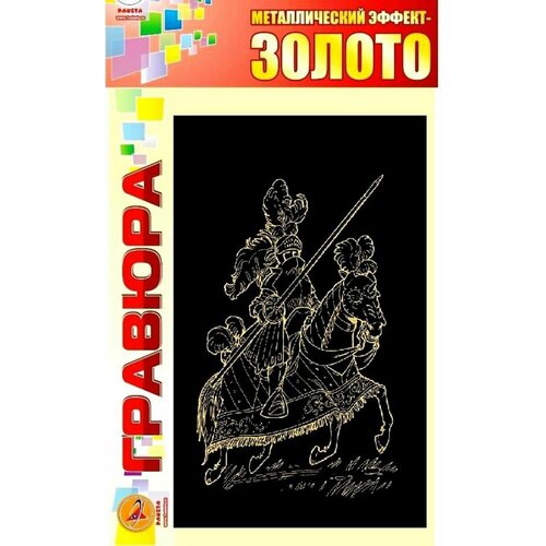 Гравюра: рыцарь. Золото арт р0998