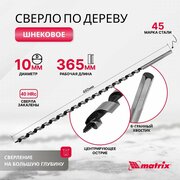 Сверло по дереву шнековое, 10 х 460 мм, шестигранный хвостовик Matrix