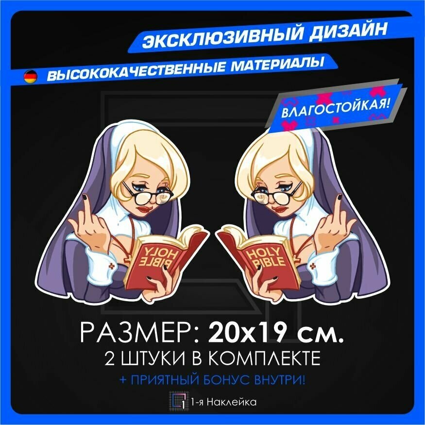 Наклейки на автомобиль Монашка 20х19см 2шт