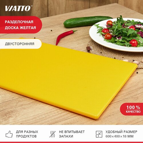 Доска разделочная пластиковая VIATTO SZ6040yellow для кухни, профессиональная для мяса, рыбы и сыра, сервировочная 600х400х18мм