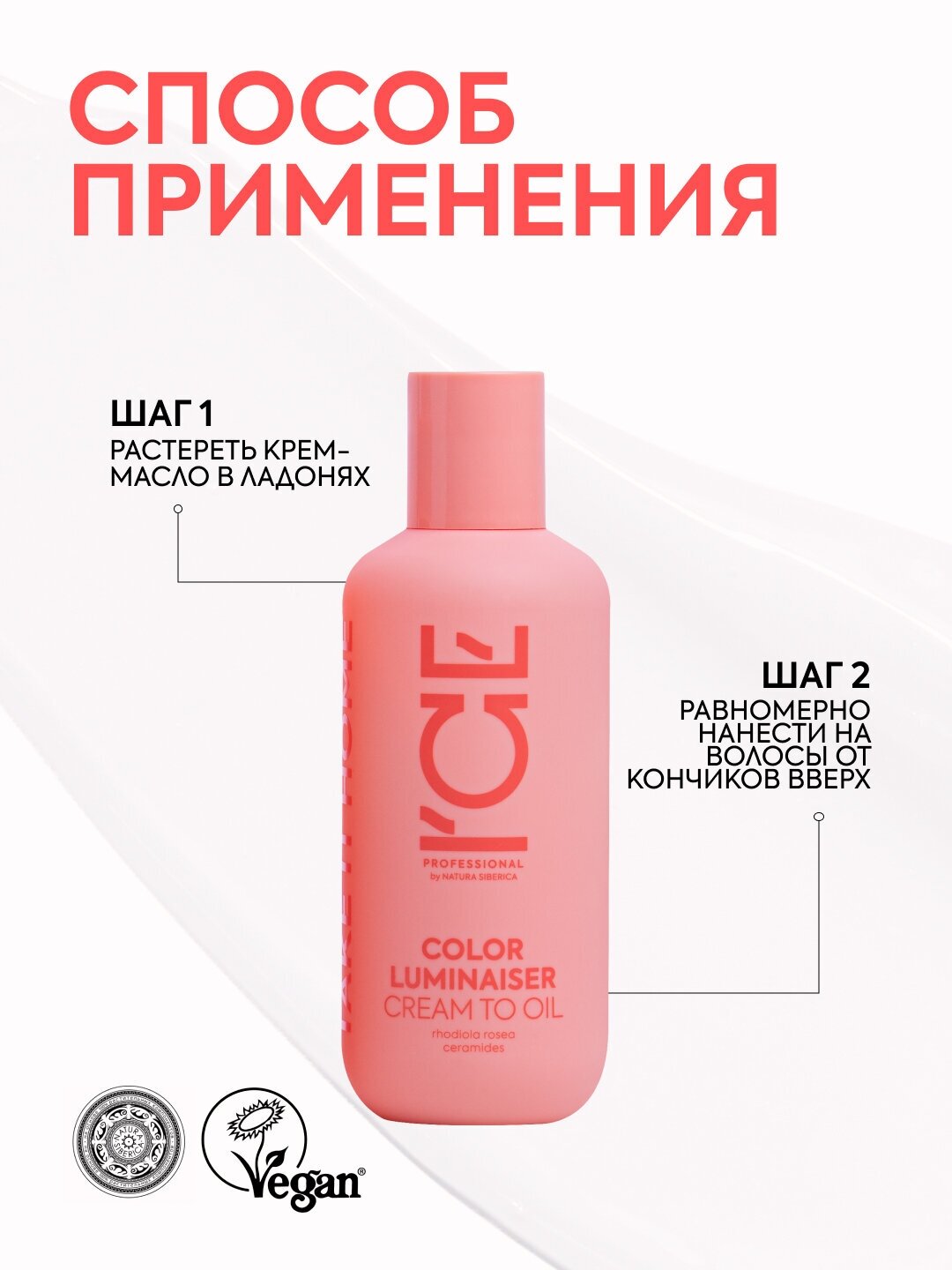 Крем-масло для окрашенных волос Color Luminaiser «Ламинирующее» ICE Professional by Natura Siberica, Take It Home, 200 мл