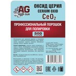 Полироль для стекол Оксид Церия Ce02 500гр Professional (фар, лобовое и. т. д) AG333P - изображение