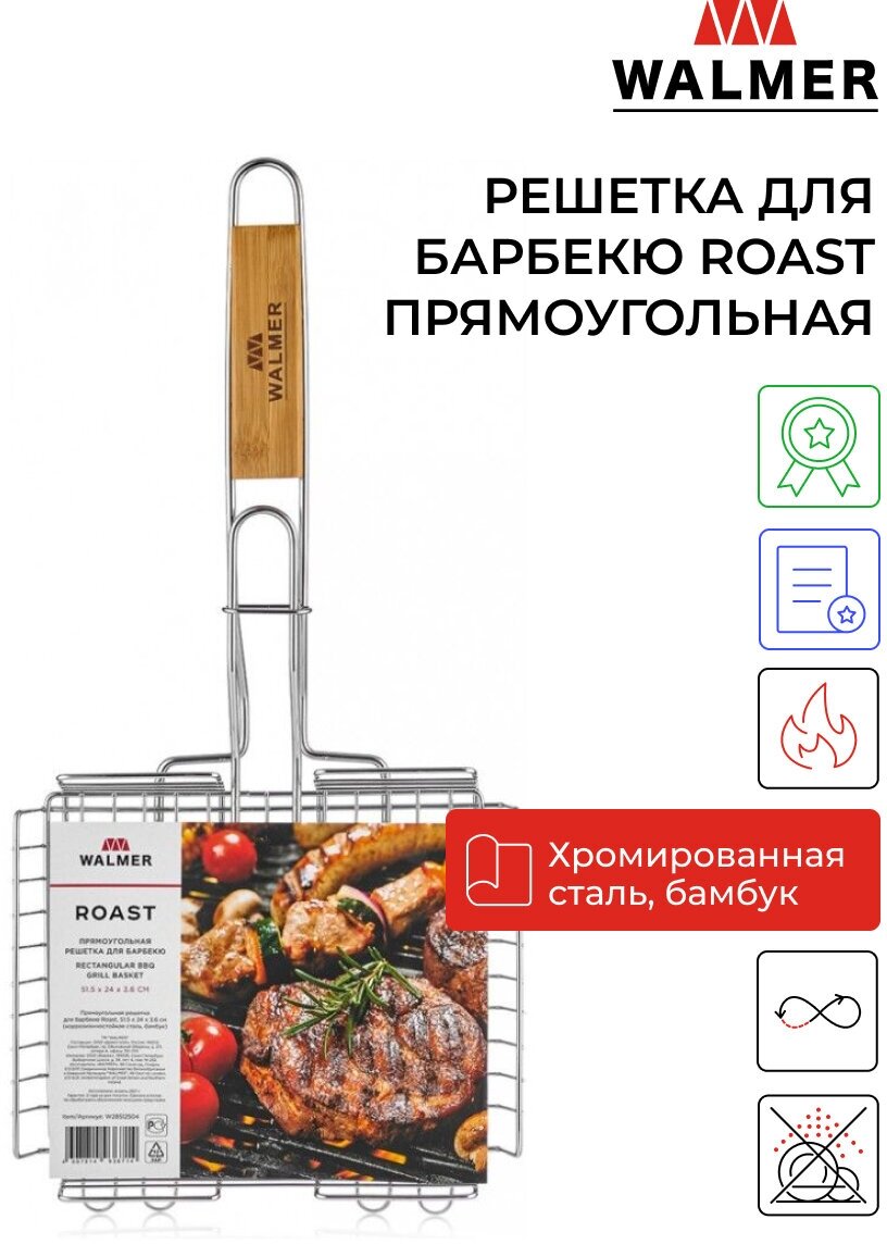 Решетка для барбекю гриля на мангал Walmer Roast прямоугольная 51.5х25х4.2 см цвет хром