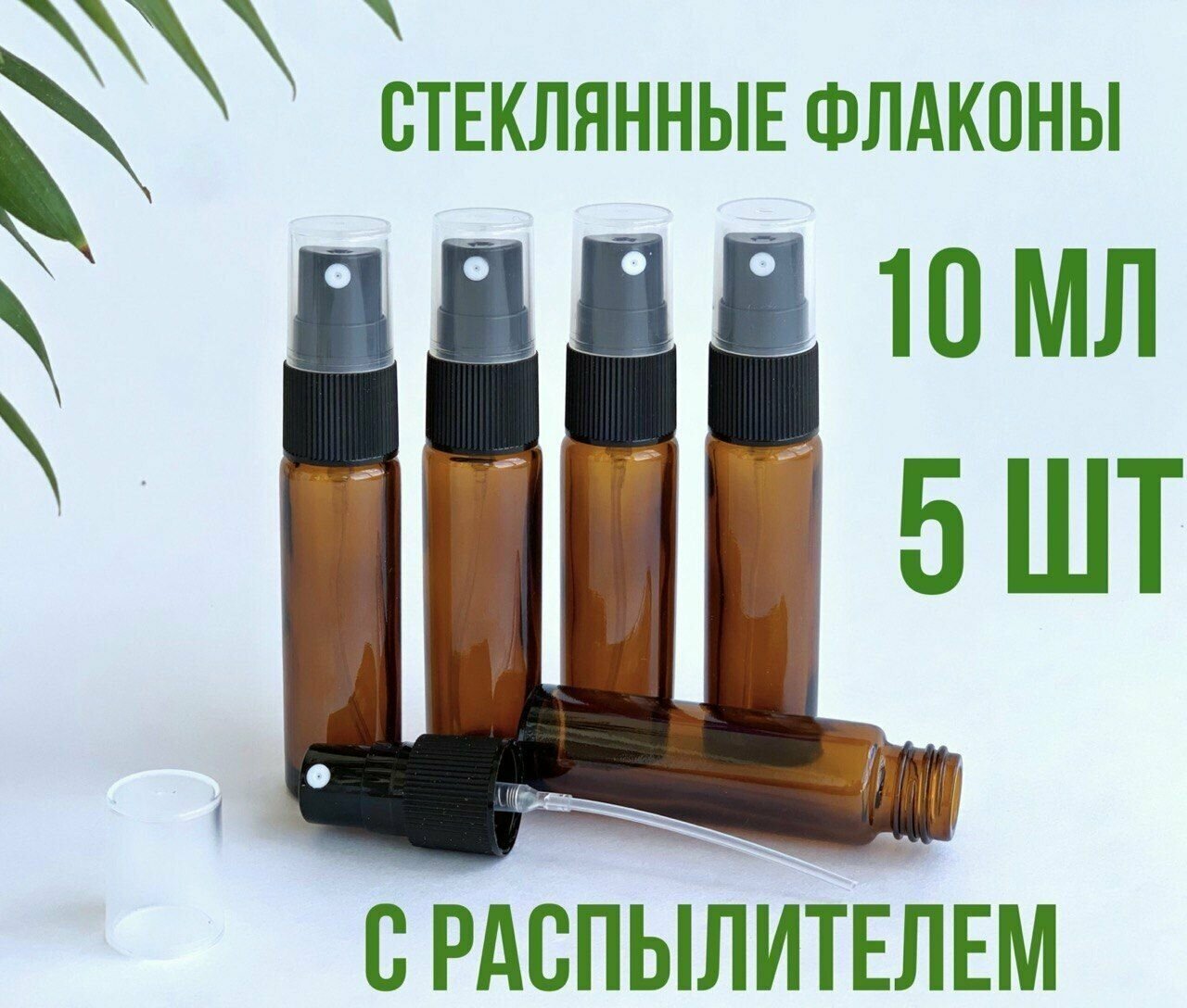 Флаконы с распылителем 10 мл, для эфирных масел, из толстого коричневого стекла, набор 5 штук