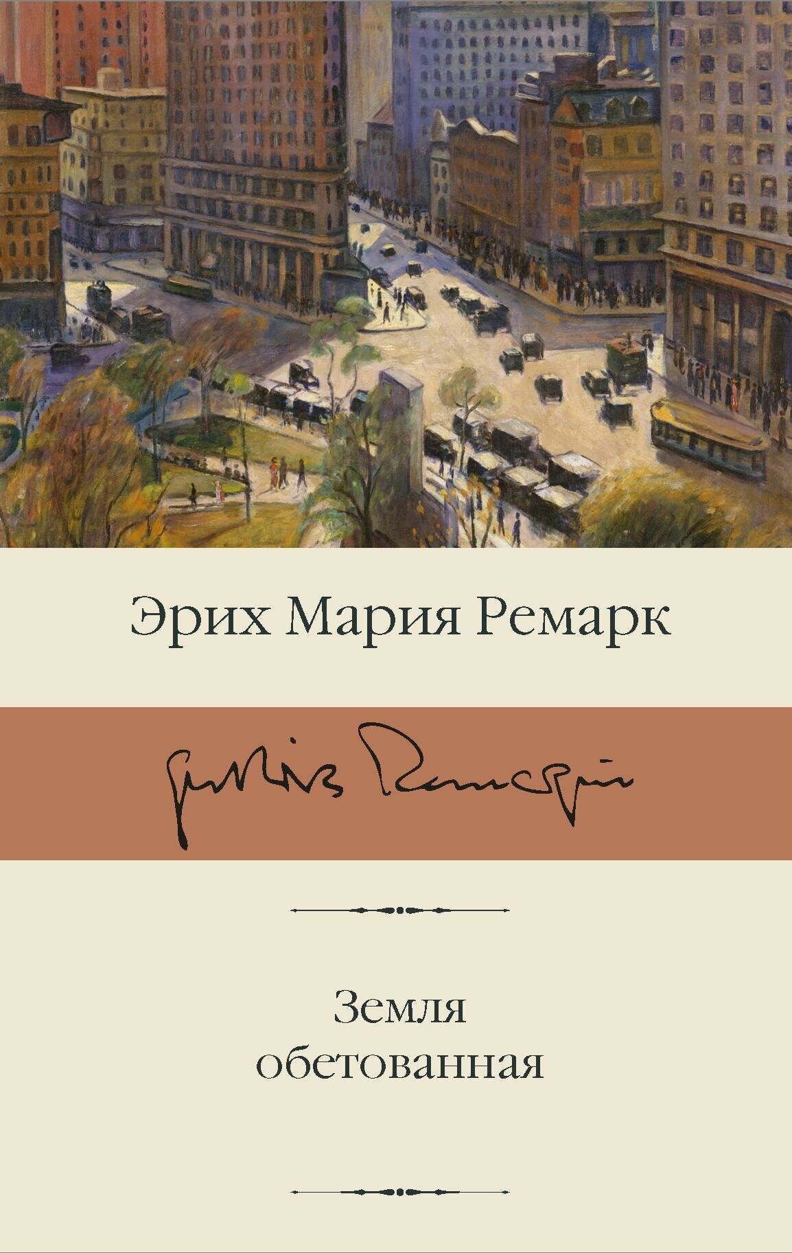 Ремарк Э. М. Земля обетованная. Библиотека классики