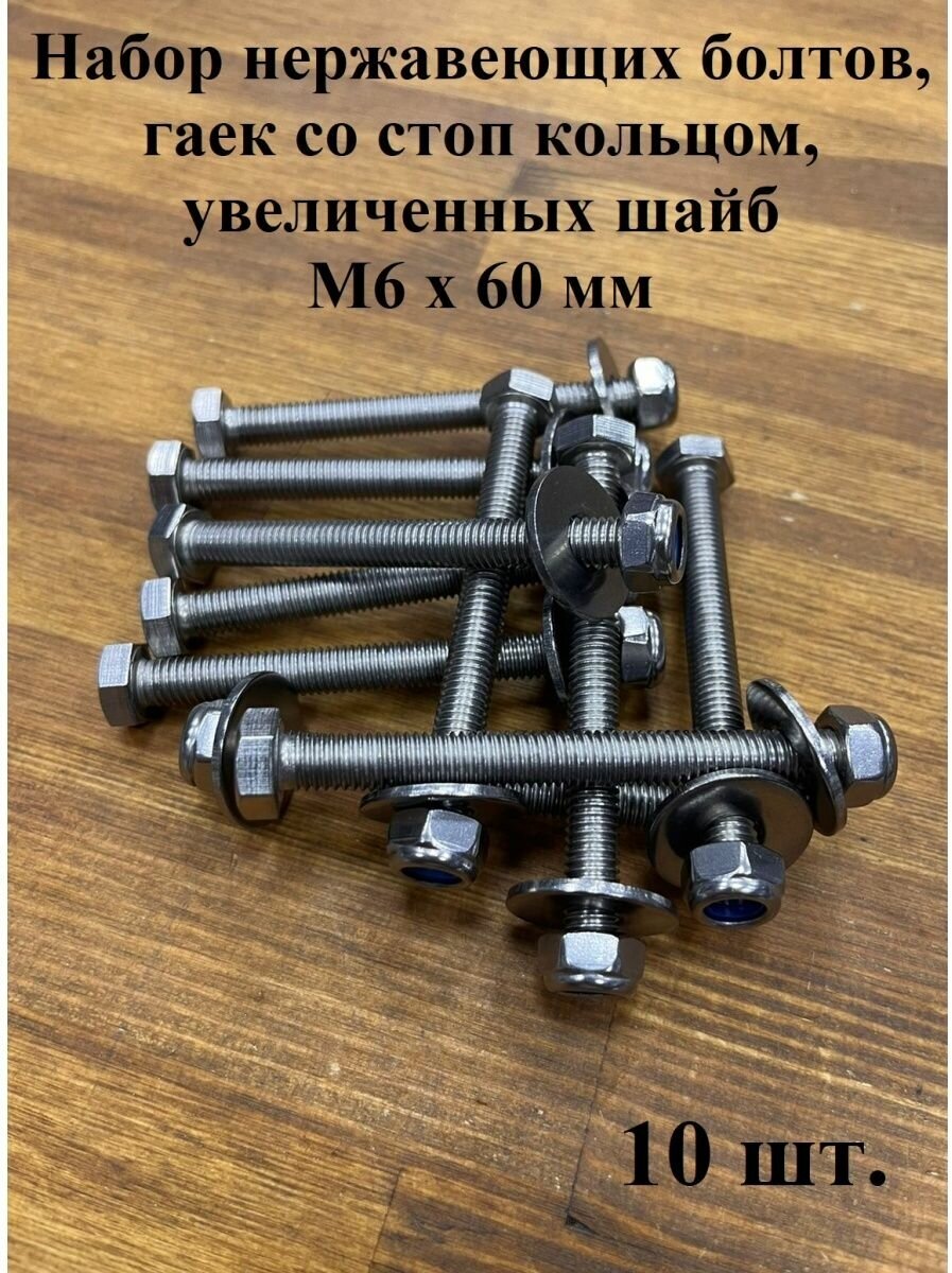 фото Болт нержавеющий 6х50 мм DIN933 со стоп гайкой и шайбой,10шт