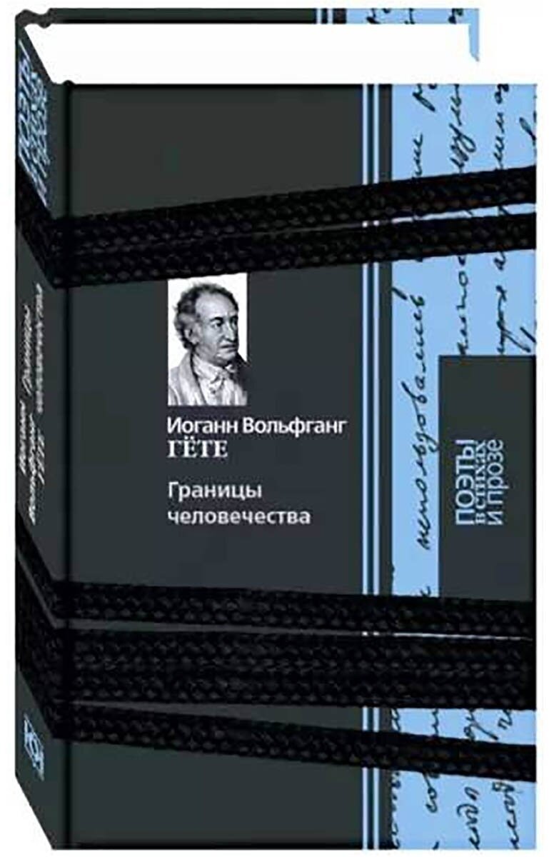 Границы человечества. Гете Иоганн Вольфганг