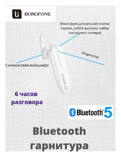 Односторонняя гарнитура Borofone - фото №3