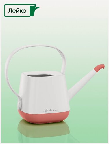 Изображение товара Лейка для комнатных растений Lechuza YULA белая-розовая матовая 1,7 л