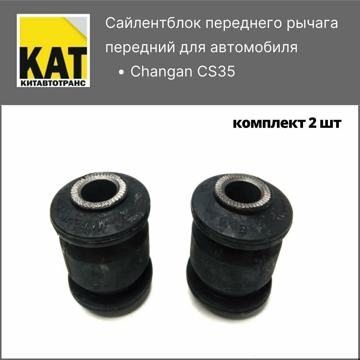 Сайлентблоки передних рычагов передние(малые) Чанган ЦС35 (Changan CS35) комплект 2шт CTR