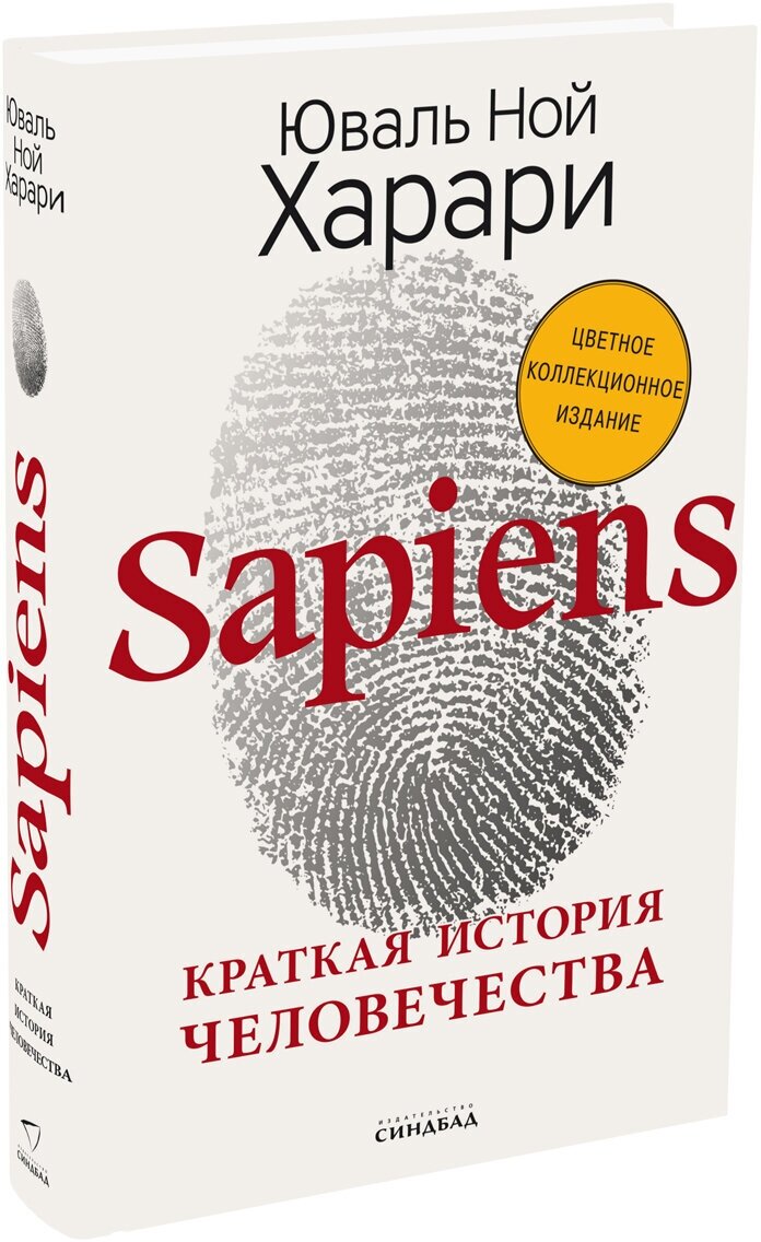 Sapiens. Краткая история человечества (Цветное коллекционное издание с подписью автора)