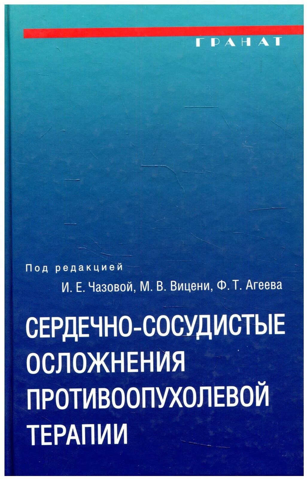 Сердечно-сосудистые осложнения противоопухолевой терапии - фото №1