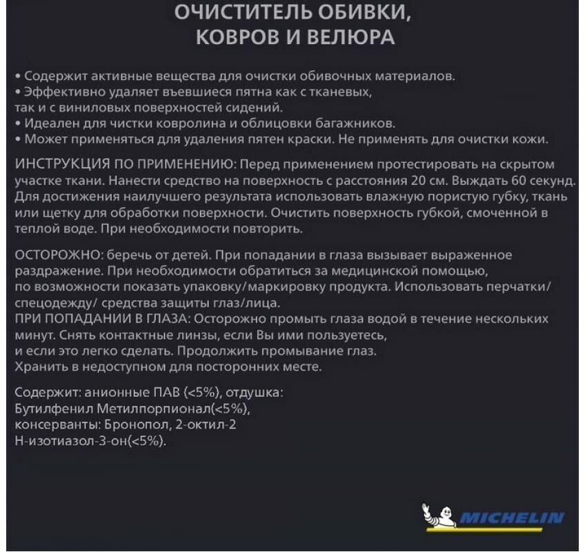 Очиститель обивки ковров и велюра MICHELIN спрей-триггер 650 мл 31425