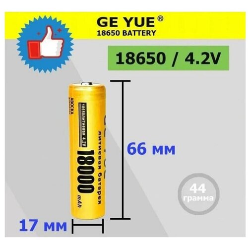 1 шт. Аккумулятор 18650 4,2V 18000mAh / Li-ion литий-ионный аккумулятор / GE_YUE