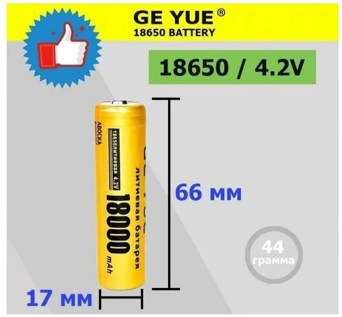 1 шт. Аккумулятор 18650 4,2V "18000"mAh / Li-ion литий-ионный аккумулятор / GE_YUE