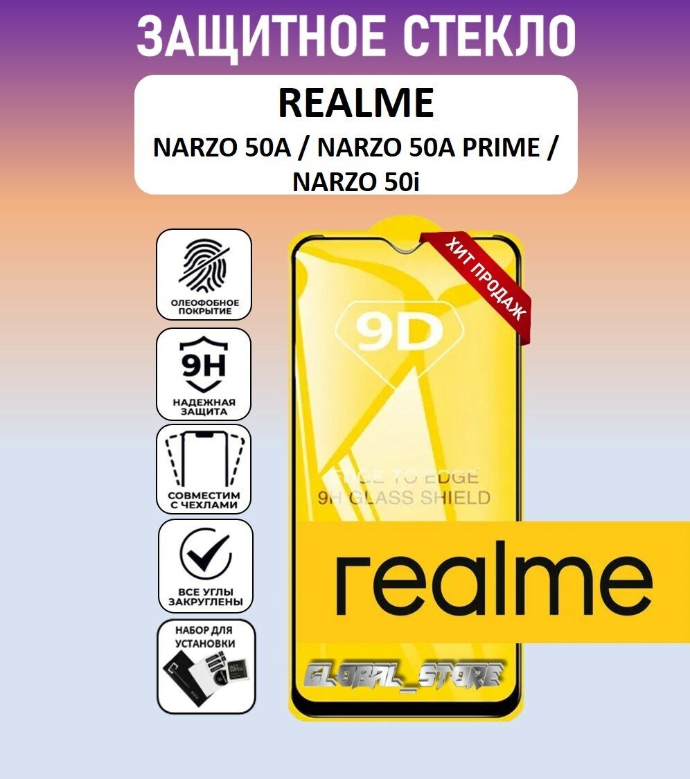 Защитное полноэкранное стекло для Realme Narzo 50A / Narzo 50A Prime / Narzo 50i ( Нарзо 50А / Нарзо 50А Прайм ) Full Glue