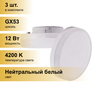 (3 шт.) Светодиодная лампочка Ecola GX53 св/д 12W 4200K 4K 27x75 матов. Premium T5UV12ELC