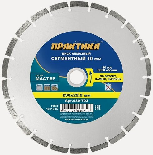 Изображение товара Диск алмазный сегментный ПРАКТИКА "Мастер" 230 х 22 мм (030-702)