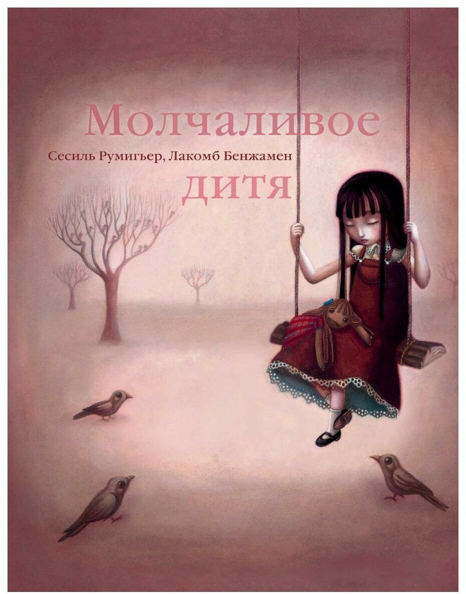 Молчаливое дитя. Румигьер С. рипол Классик