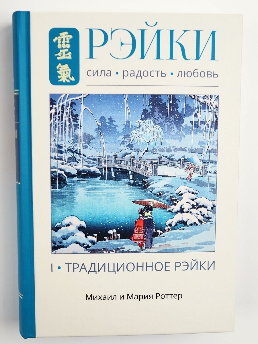 Рэйки: Сила, Радость, Любовь. Том II. Многообразие Рэйки - фото №2