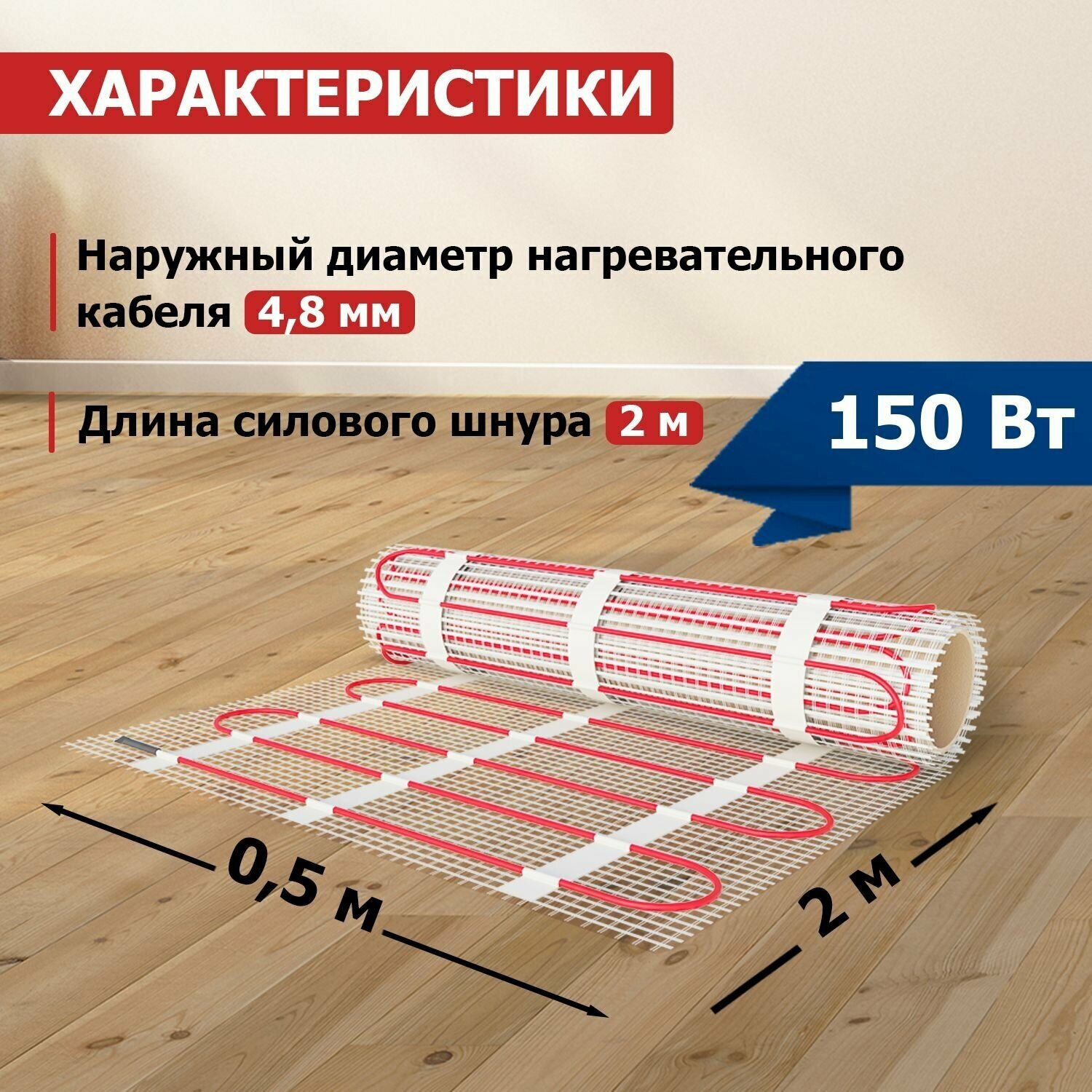 Теплый пол, нагревательный мат REXANT Classic RNX-1-150, двухжильный, с экраном, площадь 1 м2, 0.5х2 м, 150 Вт