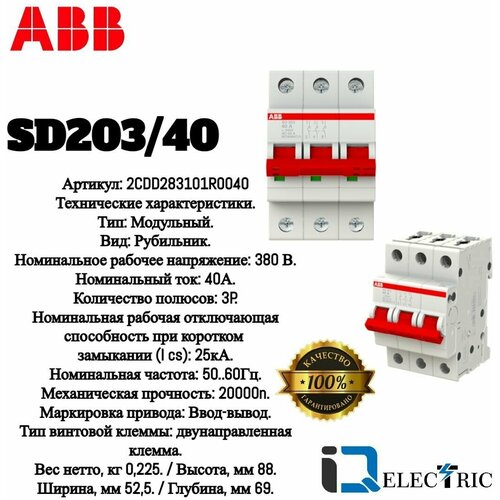 Рубильник ABB 3п SD203 40А рычаг красный 2CDD283101R0040