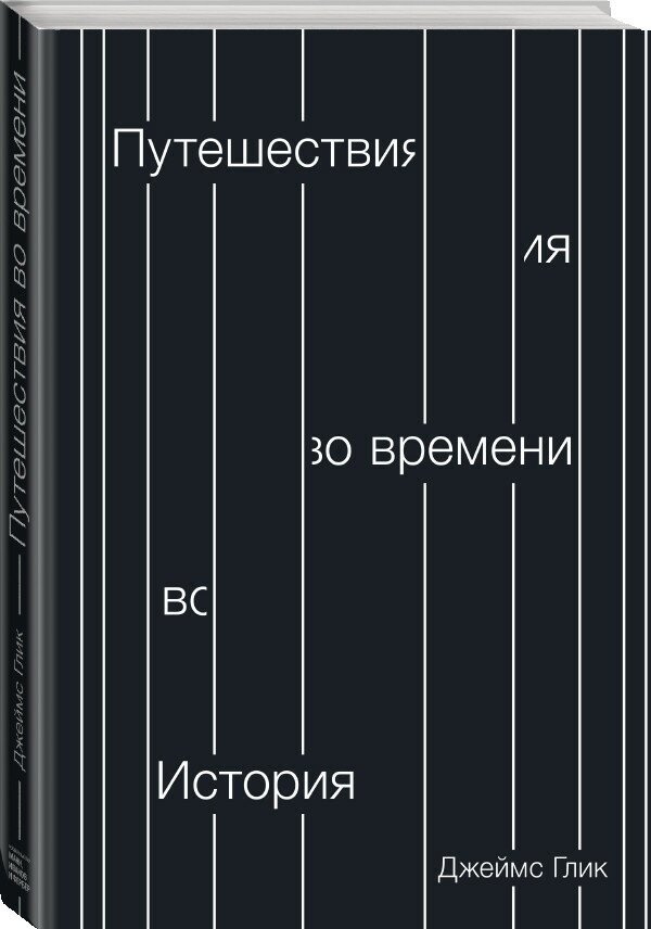 Путешествия во времени (Глик Джеймс , Лисова Наталья (переводчик)) - фото №6
