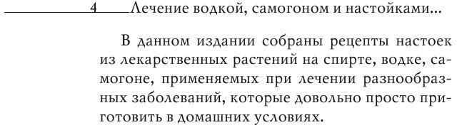 Водка, самогон, настойки на спирту в лечении организма - фото №6